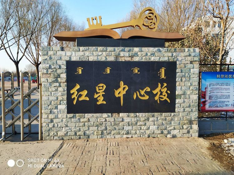 红星中心学校