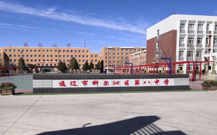 通辽八中