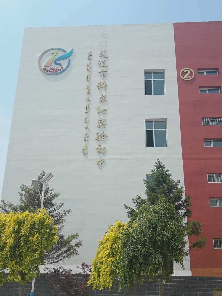 科尔沁实验初中