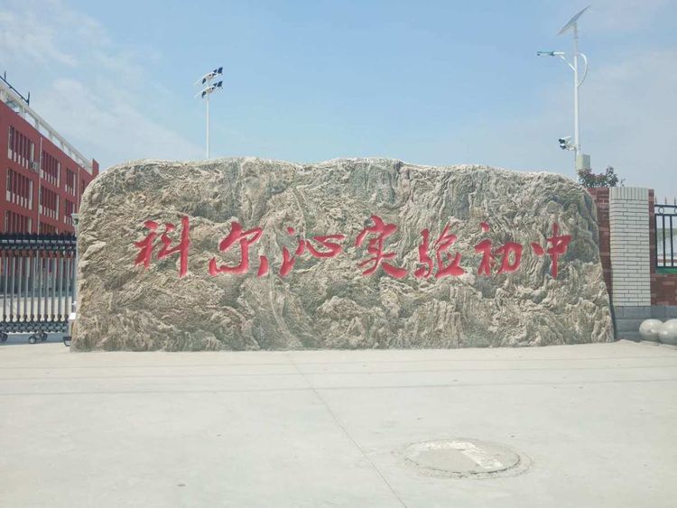 科尔沁实验初中