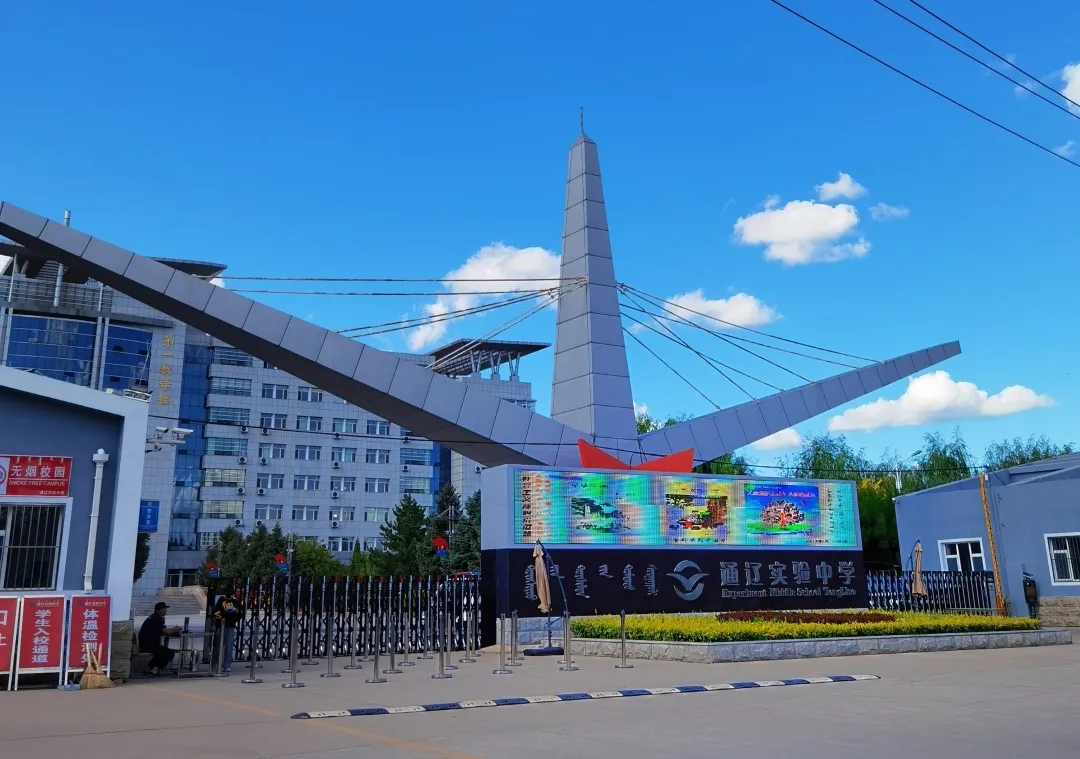 通辽实验中学