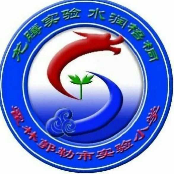 霍林郭勒市实验小学