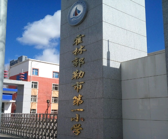 霍林郭勒市第一小学