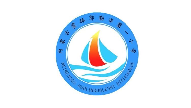 霍林郭勒市第一小学