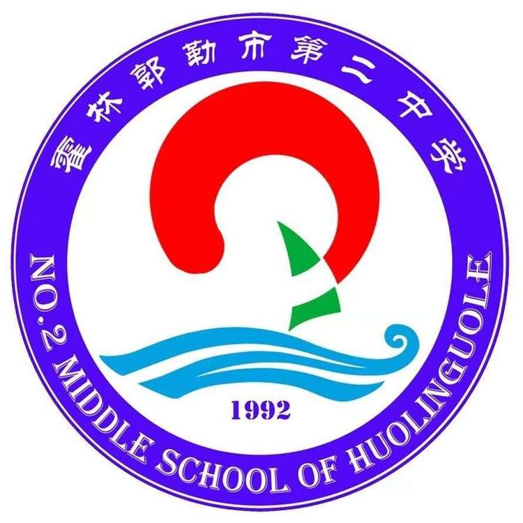 霍林郭勒市第二中学