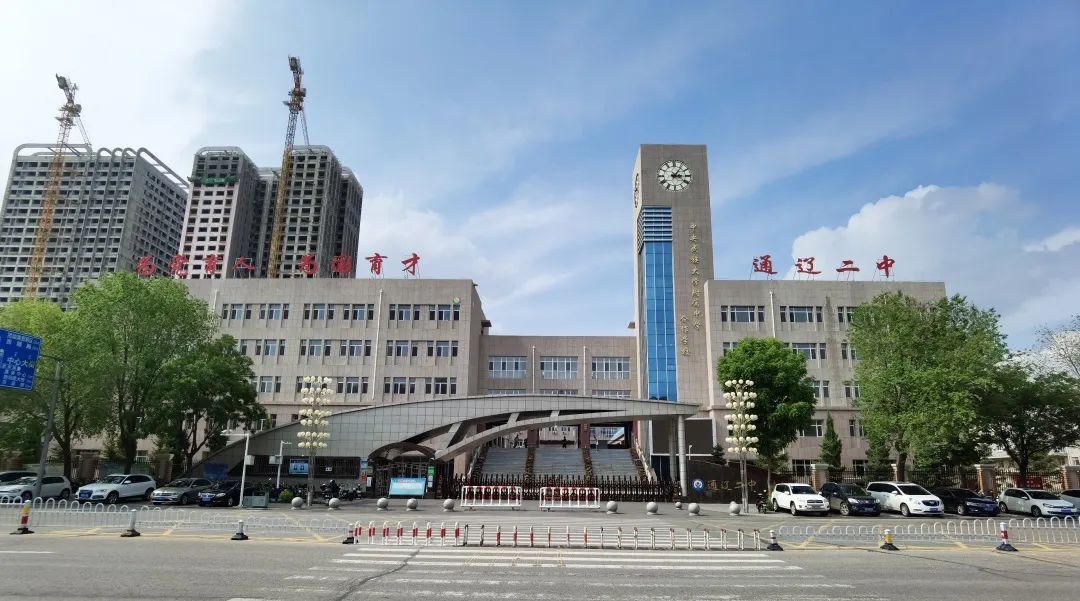 通辽市第二中学