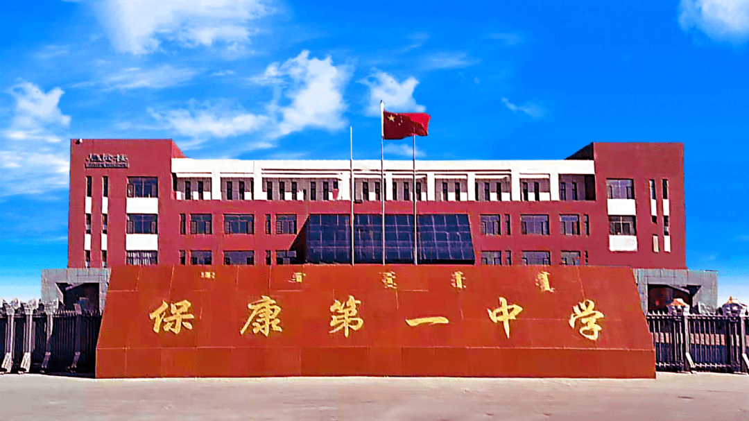 保康第一中学