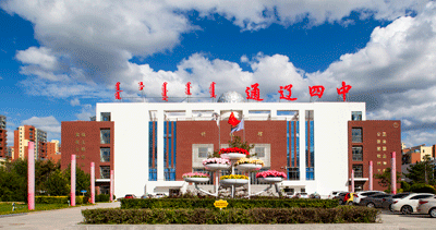 通辽四中