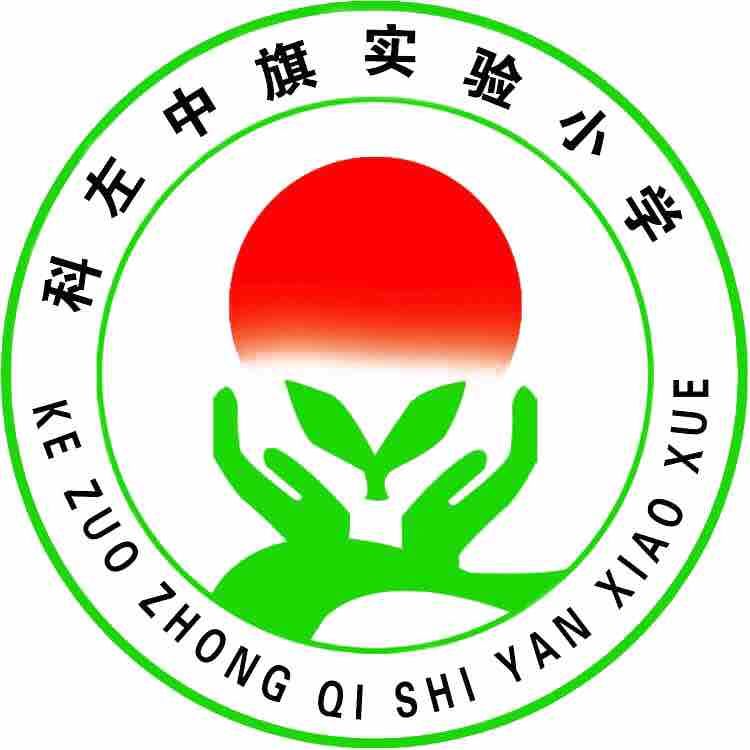 科尔沁左翼中旗实验小学