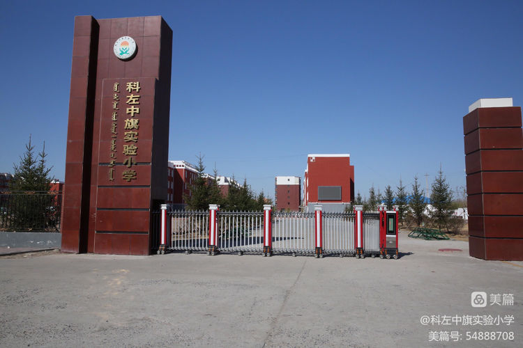 科尔沁左翼中旗实验小学