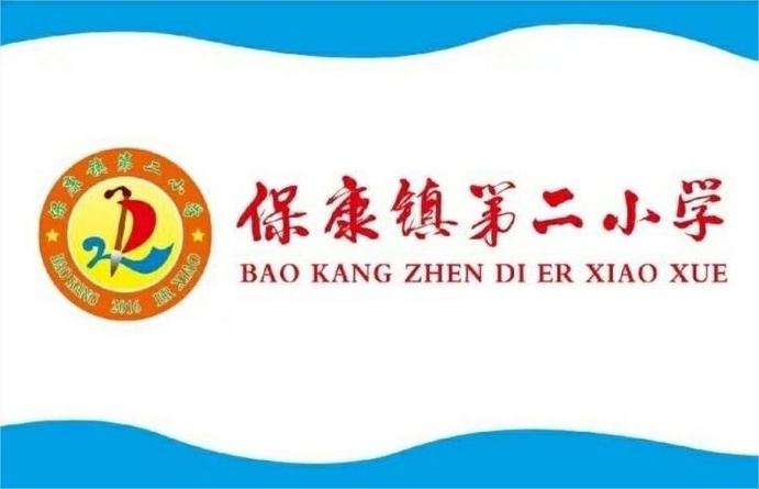 保康镇第二小学
