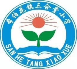 希伯花镇三合堂小学