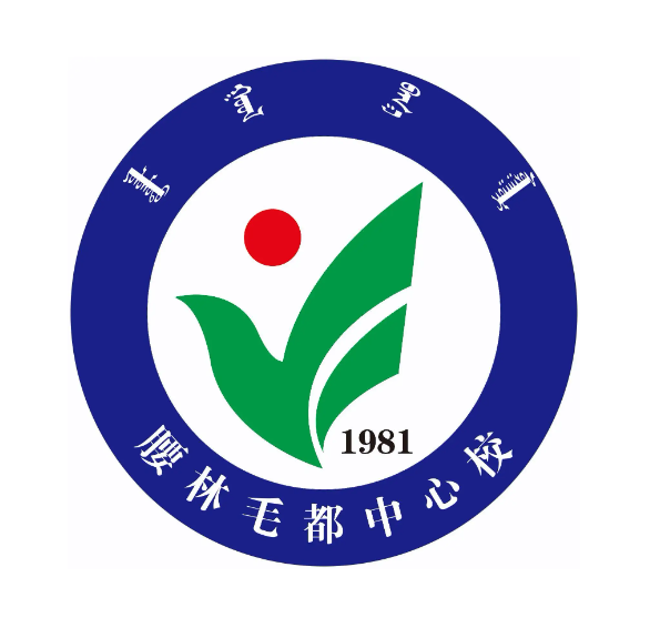 腰林毛都中心小学