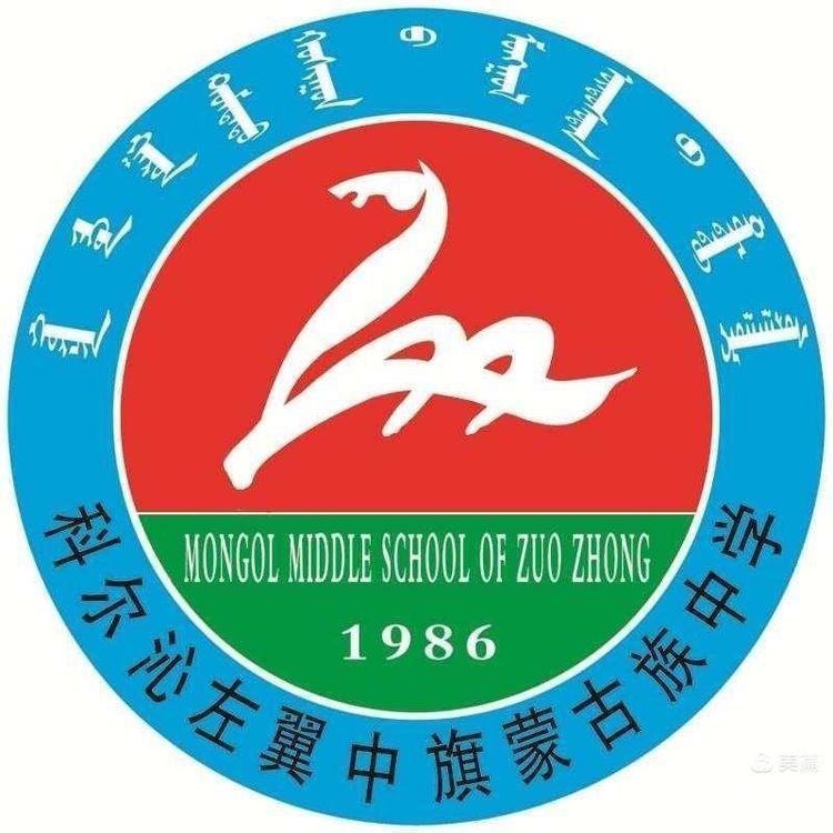 科左中旗蒙古族中学