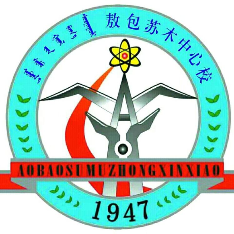 敖包苏木中心校