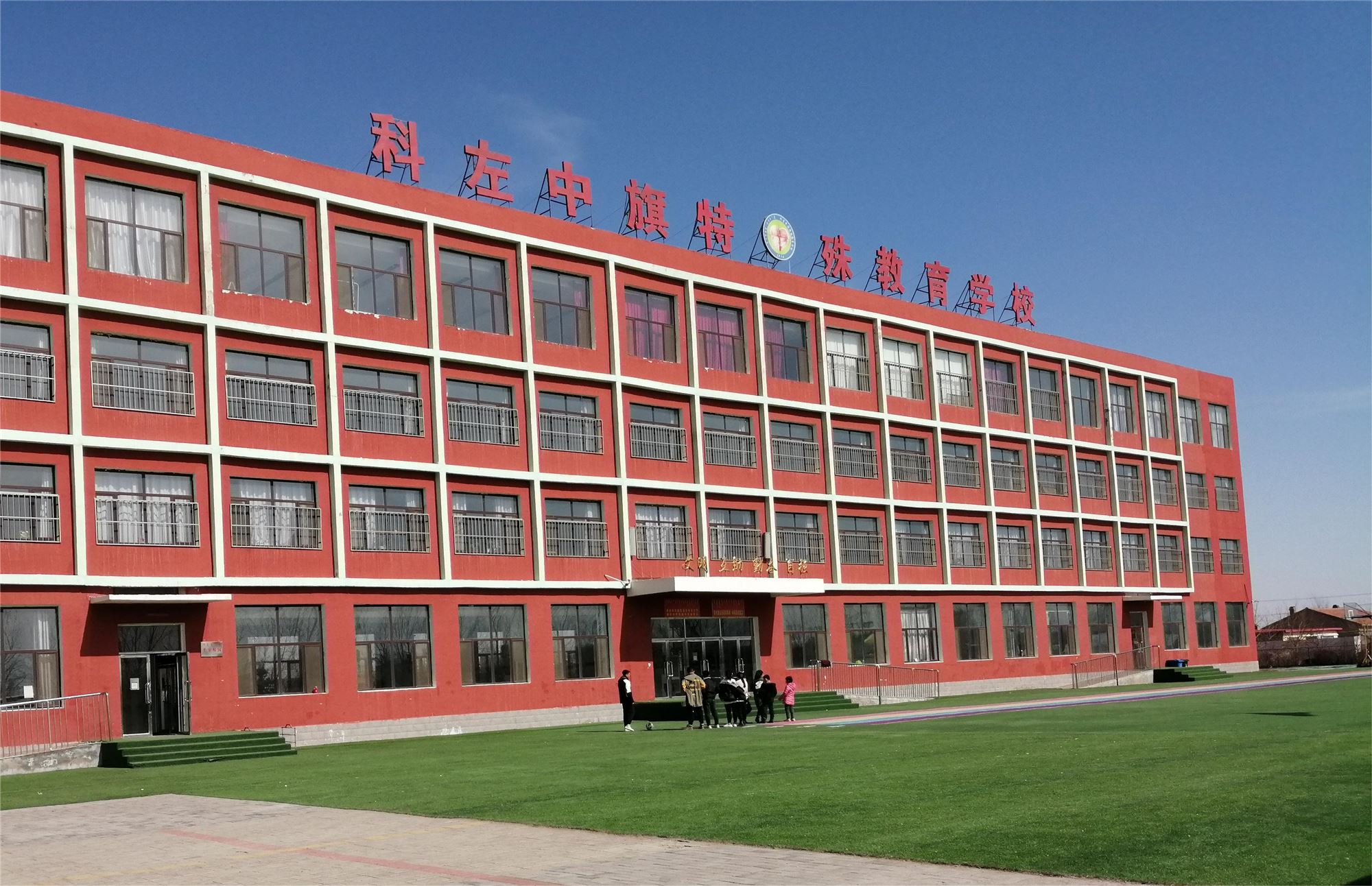 科左中旗特殊教育学校