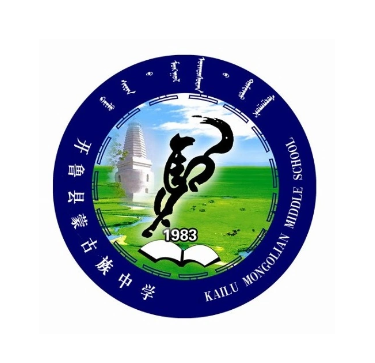 开鲁县蒙古族中学