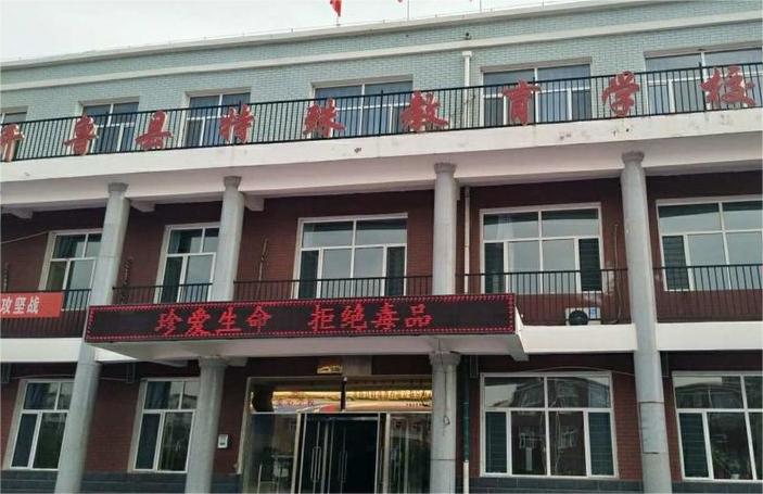 开鲁县特殊教育学校