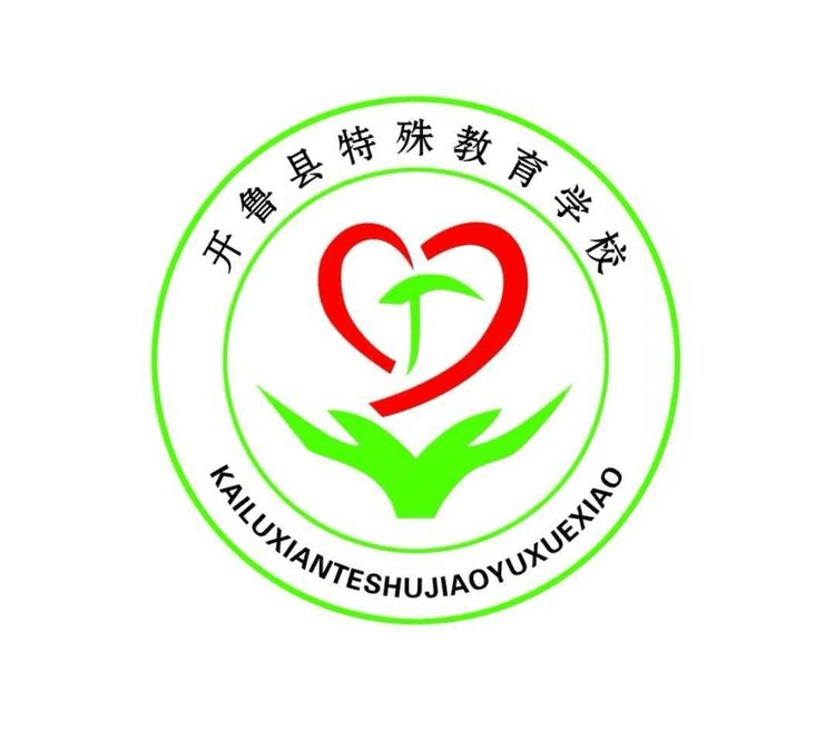 开鲁县特殊教育学校