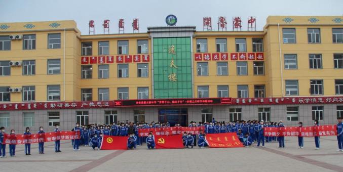 开鲁县蒙古族中学