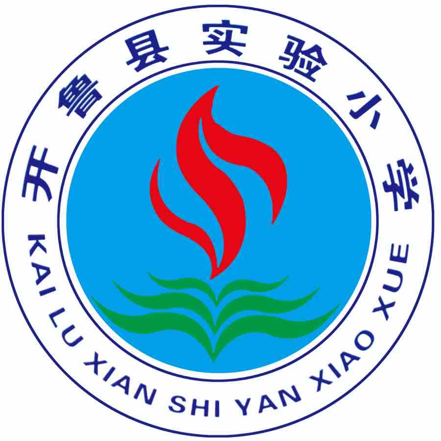 开鲁县实验小学