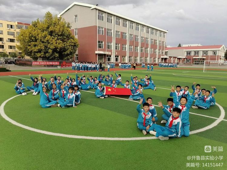 开鲁县实验小学