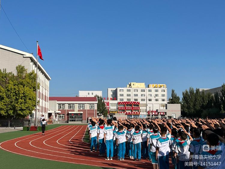 开鲁县实验小学