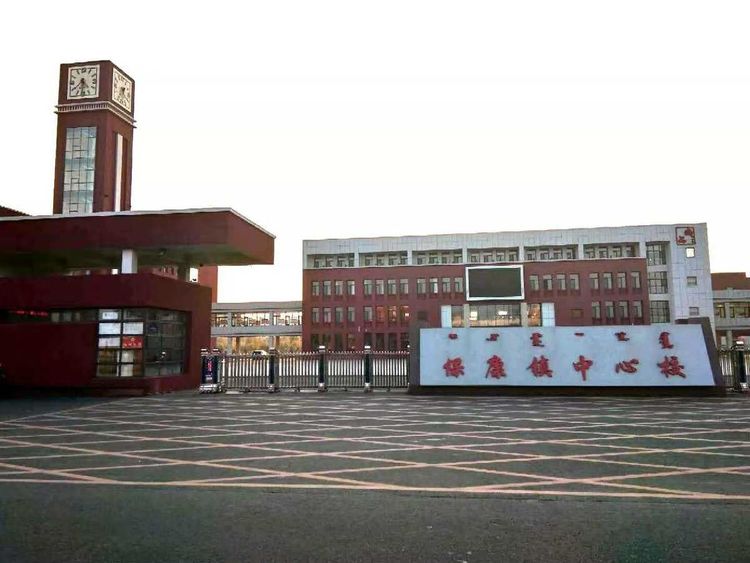 保康镇中心校