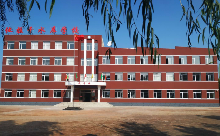 他拉杆水库学校