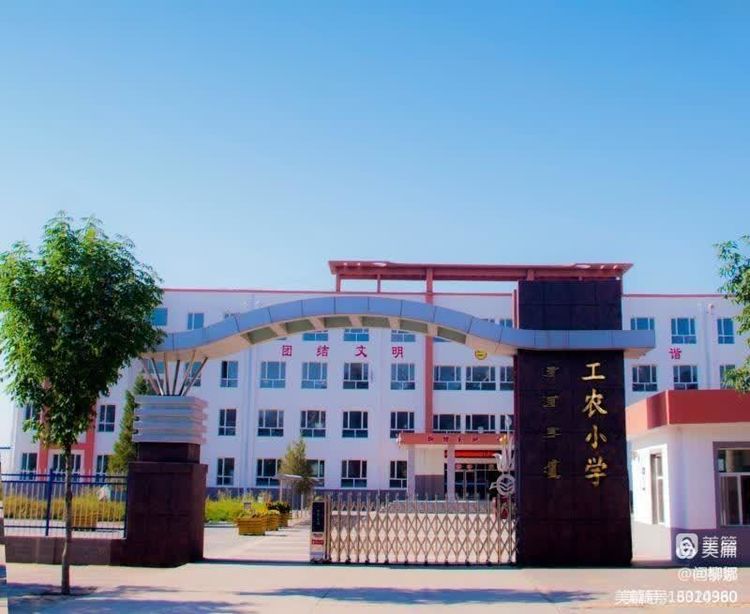 开鲁县工农小学