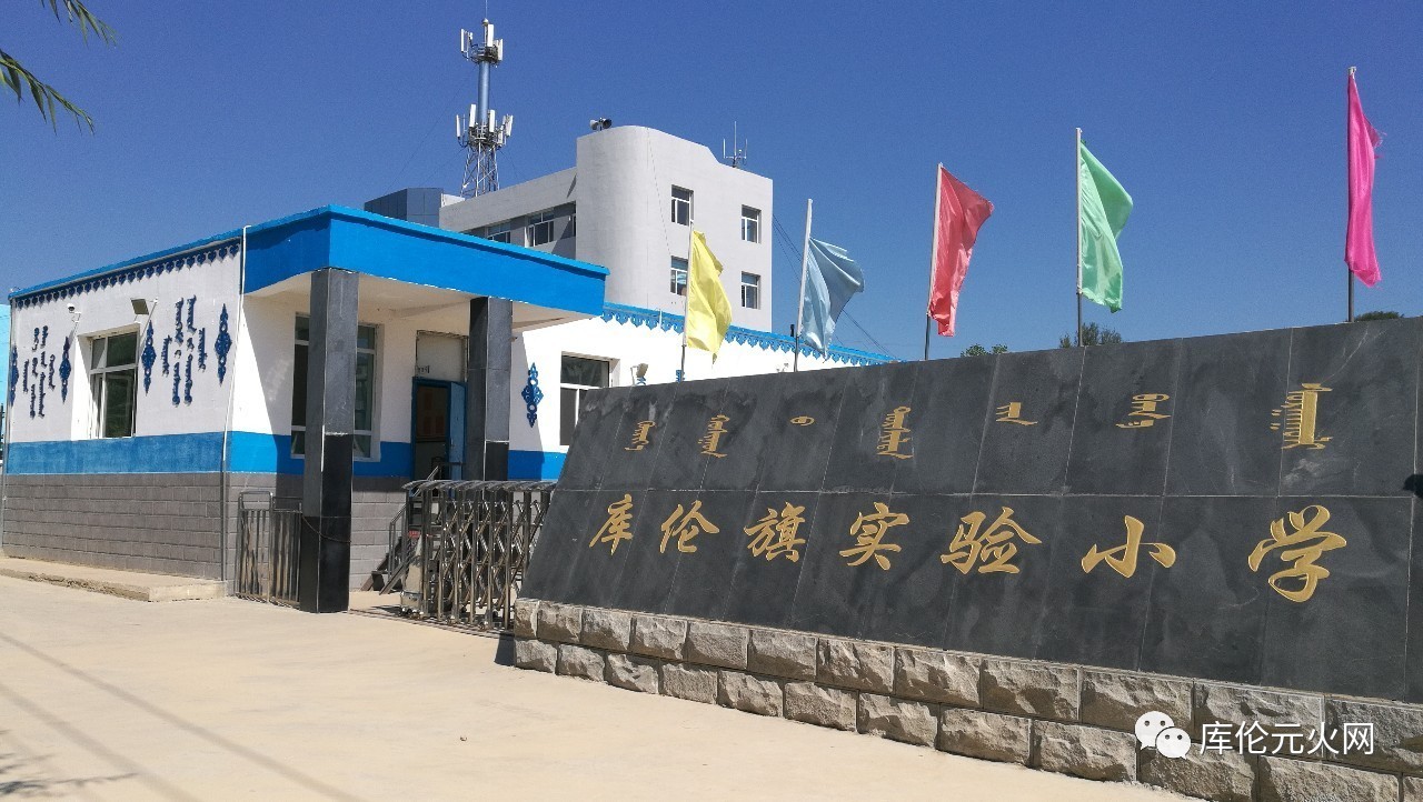 库伦旗实验小学