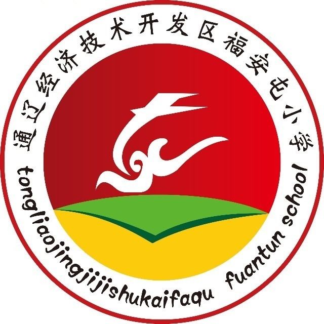 福安屯小学