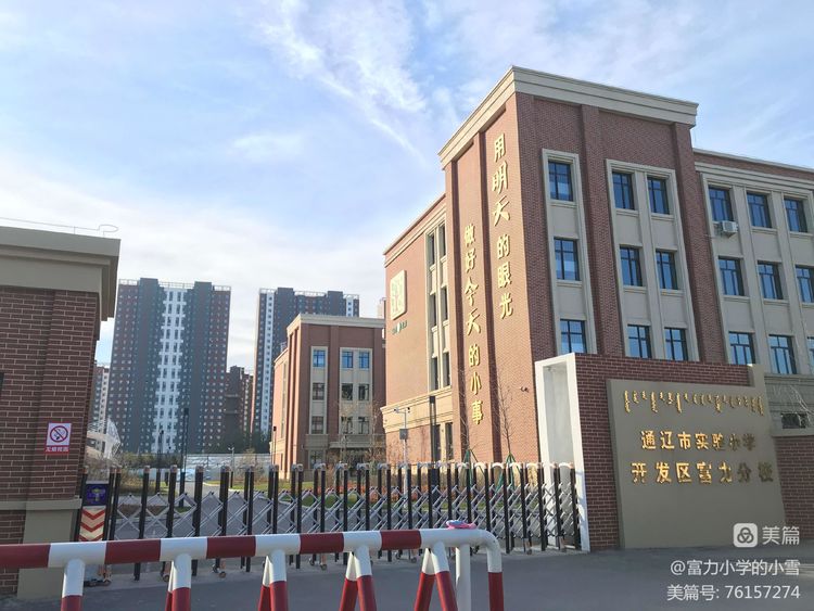 通辽市实验小学开发区富力分校