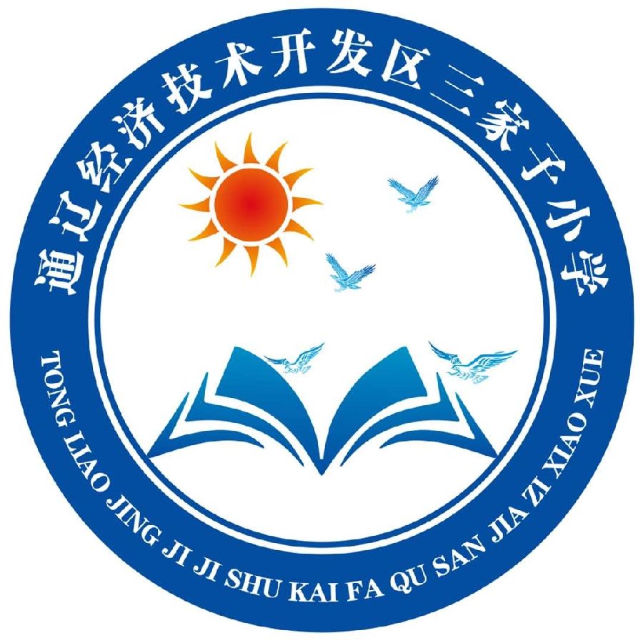 开发区三家子小学