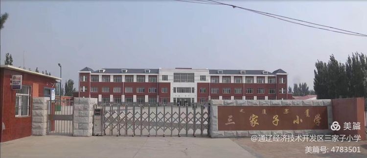 开发区三家子小学